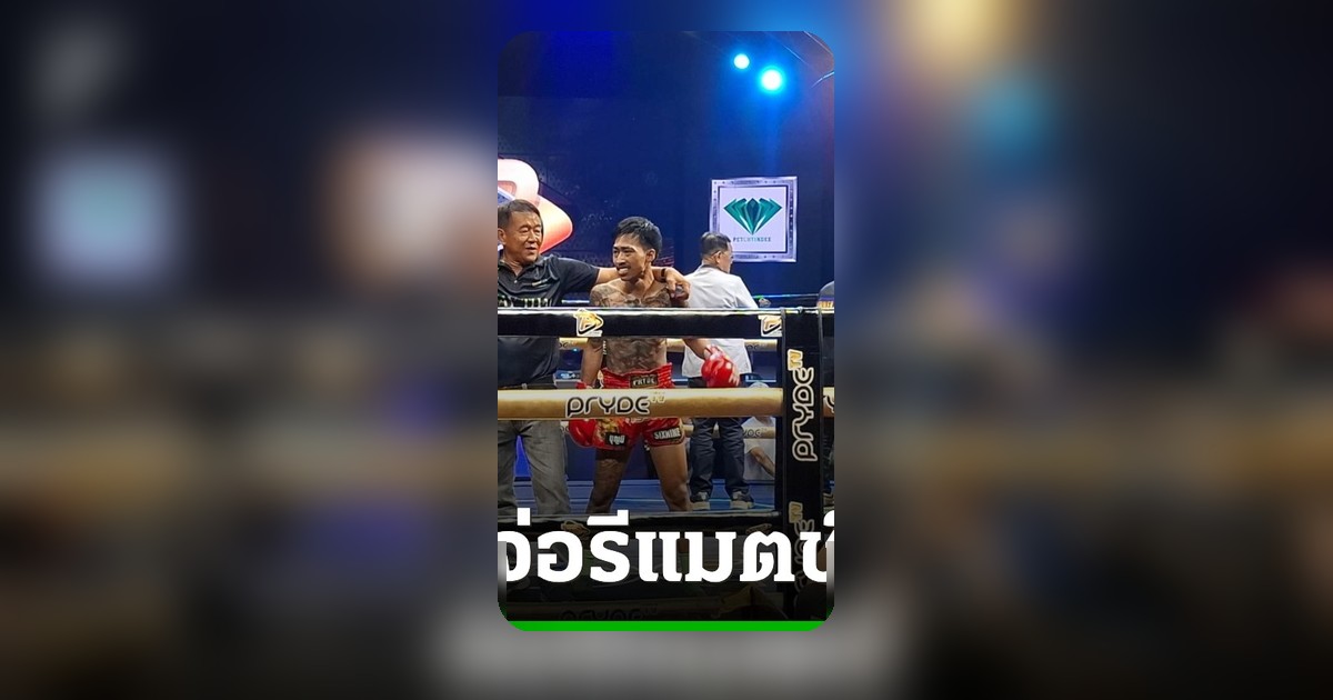 บุญมีน็อก สไนล์ ลักเปิด ใน 30 วินาที เสี่ยโบ๊ทจ่อรีแมตช์ภาค 2 เพิ่มเงินอัดฉีด