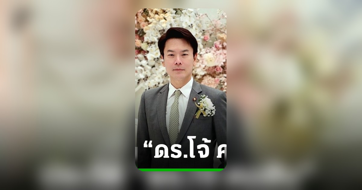 คมสัน ลูกชายซินแสเข่ง ประกาศลงสมัครผู้ว่าฯ กทม. 2569 ในนามอิสระ