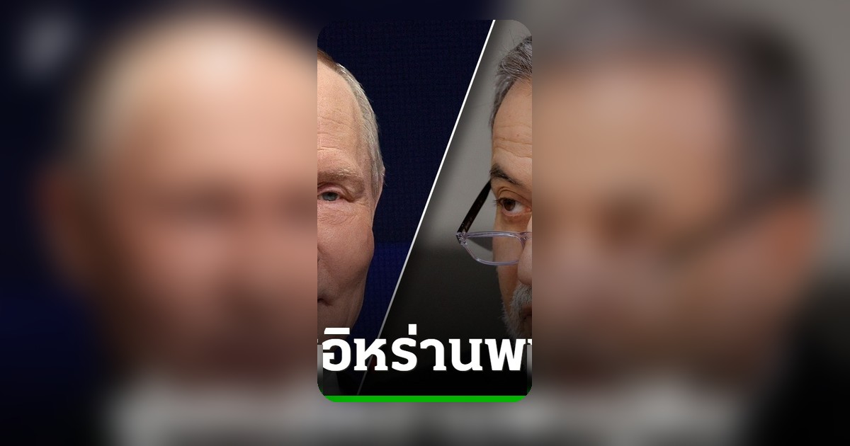อิหร่านถอยจากปากีสถานมุ่งหน้ารัสเซีย พบปูตินด่วน หลังหวังเจรจาสหรัฐฯ ติดขัด