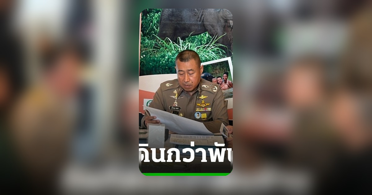 ยึดคืนที่ดิน 49 ไร่ มูลค่าพันล้าน! ปราบปราม 'นอมินีต่างด้าว' ภูเก็ต-กระบี่-พังงา