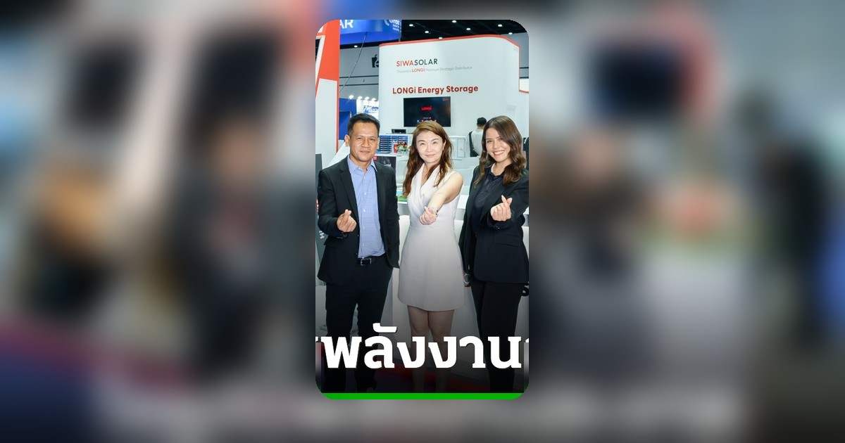 LONGi ยก "Siwasolar" ขึ้นแท่น Platinum Partner ขับเคลื่อนพลังงานสะอาดไทย