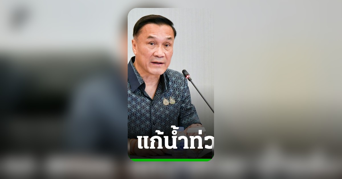 เตรียม 9 มาตรการแก้วิกฤตน้ำ! ทรงศักดิ์ สทนช. ถอดบทเรียนหาดใหญ่ ชี้ไม่แยกกระทรวง