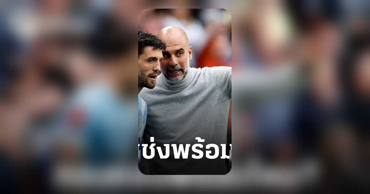 "เป๊ป" สาดวาทะเด็ดก่อนอาร์เซนอล พบ เบิร์นลีย์ ชี้ชะตาแชมป์พรีเมียร์ลีกขึ้นอยู่กับเกมนี้