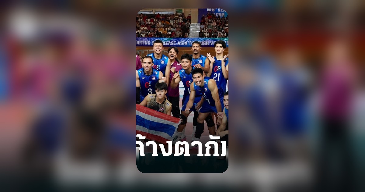 หนุ่มไทยล้างแค้นกัมพูชา ทะยานสู่รอบชิง SEA V Cup 2026 สนาม 2