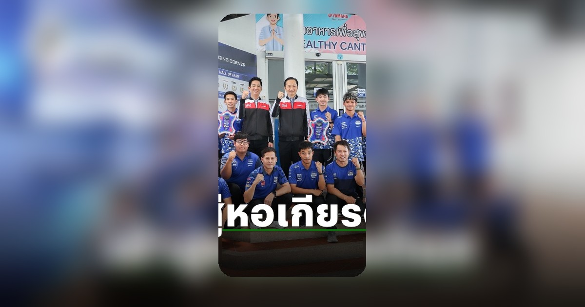 ยามาฮ่าเชิดชูเกียรตินักบิดไทย 2 ราย สู่หอเกียรติยศศึก ARRC 2026