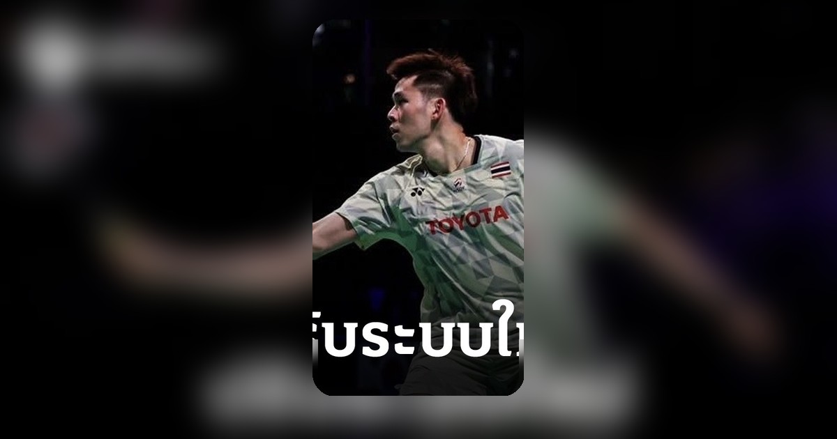 ยืนยันแล้ว แบดมินตัน ปรับระบบแข่งใหม่ ใช้เต็มรูปแบบปีหน้า มติเห็นชอบ 198 เสียง