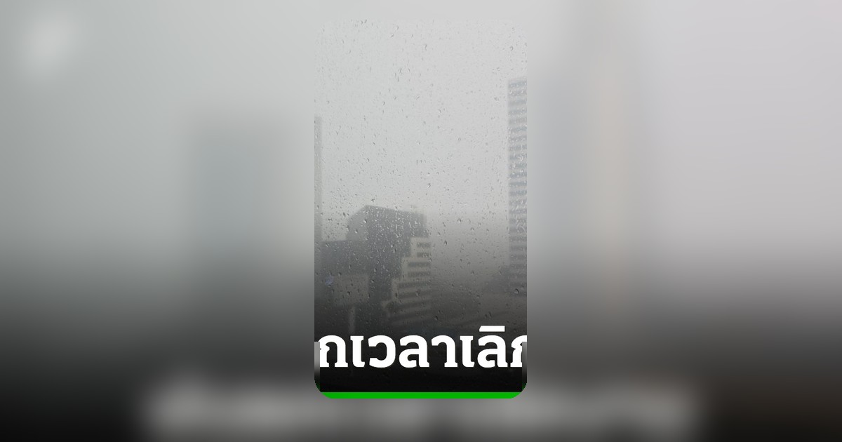 กรุงเทพฯ ชุ่มฉ่ำ ฝนตกหนักช่วงเลิกงาน มนุษย์ออฟฟิศบ่นหนัก การจราจรติดขัด