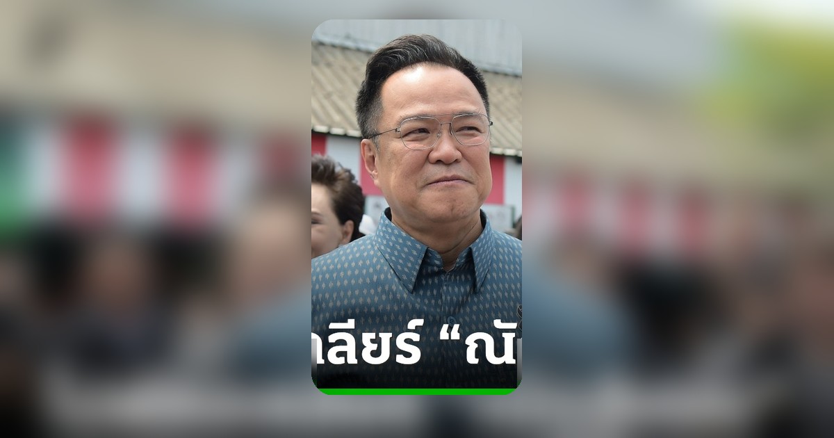 อนุทินยันไม่ต้องเคลียร์ณัฏฐ์ชนน ชี้เพื่อนซี้มองตาก็รู้ใจ
