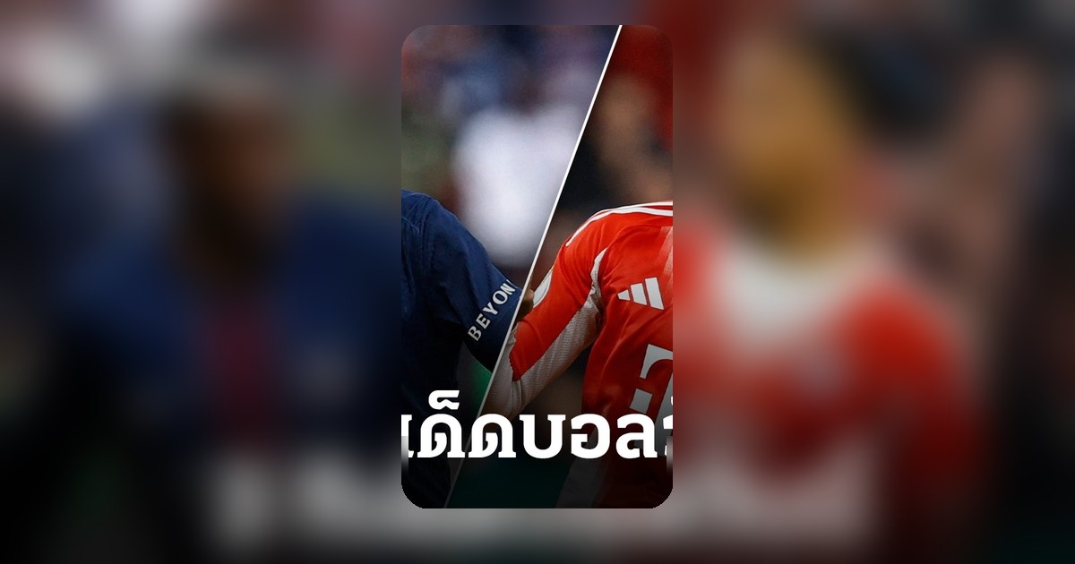 วิเคราะห์บอลวันนี้ 28 เม.ย. 69 ชี้ 2 คู่น่าเชียร์ ลุ้นผลยูฟ่าแชมเปียนส์ลีก