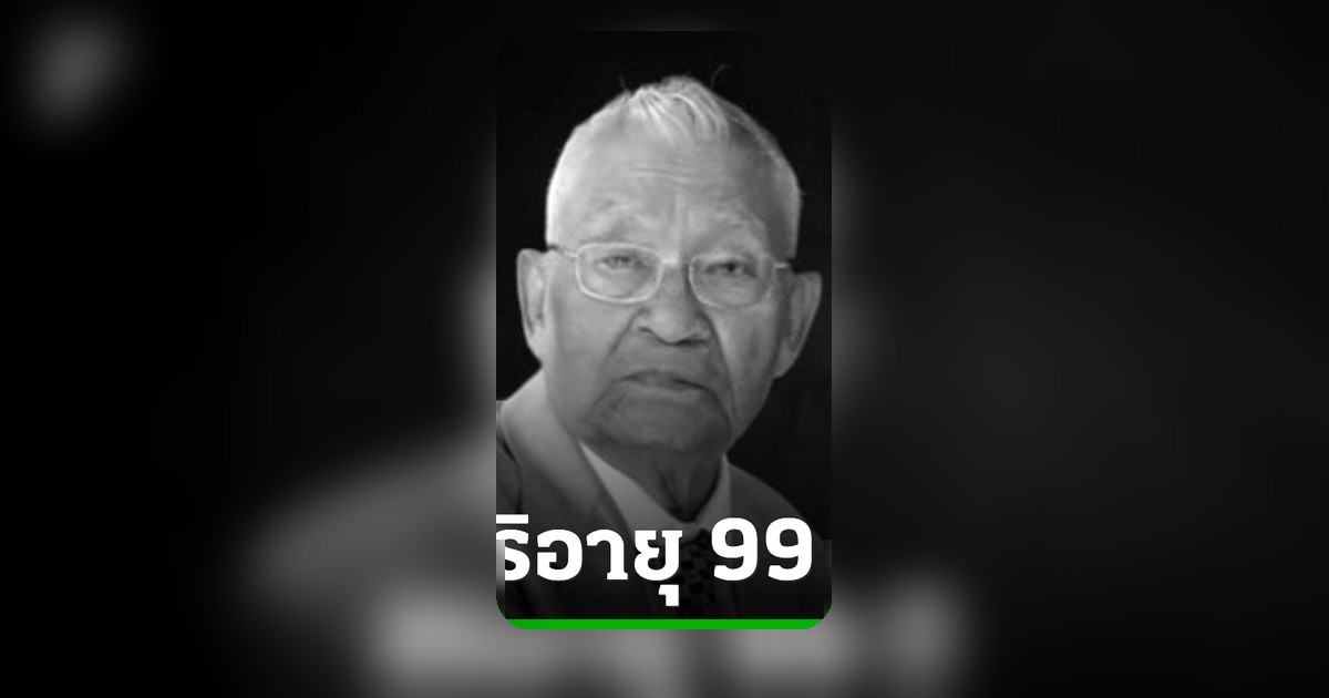 สิ้นตำนานหมอดูไทยรัฐ อาจารย์นพ โพธิรักษ์ เสียชีวิตสงบ สิริอายุ 99 ปี