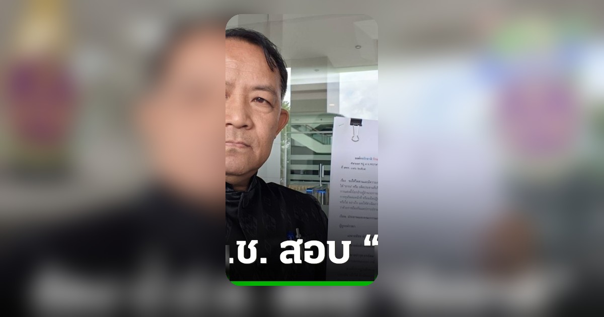 ศรีสุวรรณร้อง ป.ป.ช. สอบ ชัชชาติ ละเว้น อากง วิ่งเต้นซื้อตำแหน่ง กทม.
