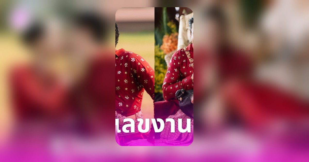 เปิดเลขมงคลงานแต่ง ณเดชน์-ญาญ่า เสี่ยงโชคงวด 2 พ.ค. นี้