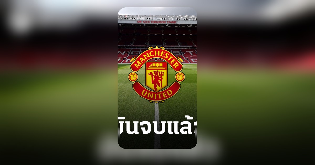 มันจบแล้ว ดาวดังแมนยูตัดสินใจเรียบร้อย หลังเคยมีข่าวจ่อถูกขายพ้นรังผีแดง