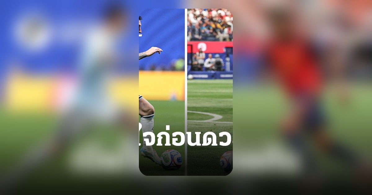 ยามาล รับถูกเทียบชั้น เมสซี่ ก่อนดวล อาร์เจนตินา ศึกชิงแชมป์โลก 2026