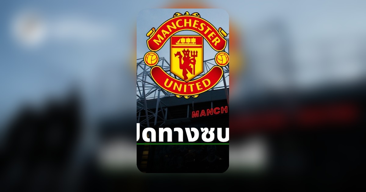 แมนยูตาลุก แข้งรองแชมป์โลกสนใจย้ายซบโอลด์แทรฟฟอร์ด