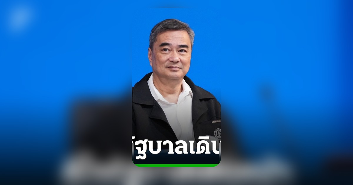 อภิสิทธิ์ ชี้ตั้งคณะพูดคุยสันติสุขฯ ดี แนะ 2 ข้อเร่งสะสาง ล้างม่านความไม่ไว้ใจ