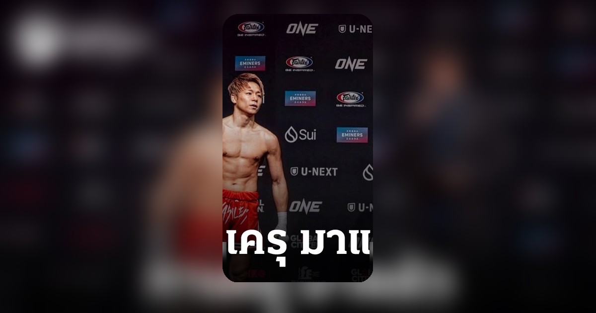 ทาเคียวูเคลื่อนไหวล่าสุดก่อนพบรถถังศึก ONE Samurai 1