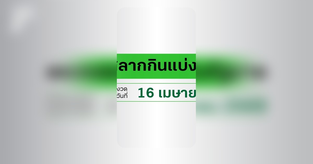 ตรวจหวย 16 เมษายน 2569 ผลสลากกินแบ่งรัฐบาลออกแล้ว