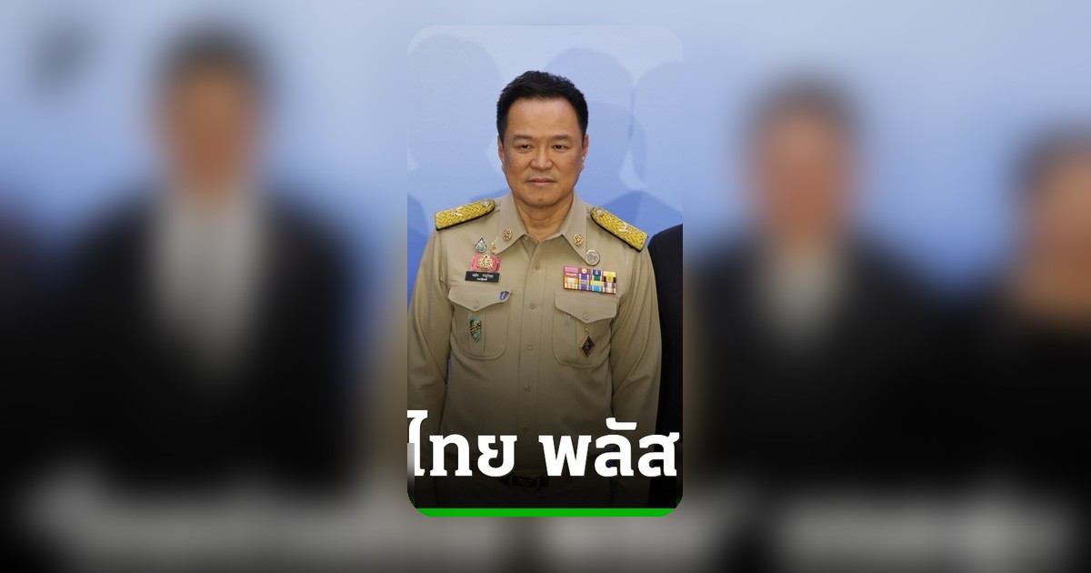 อนุทินแจงกู้ ไทยช่วยไทย พลัส ดอกเบี้ย 1.2% ไม่ผลักภาระประชาชน