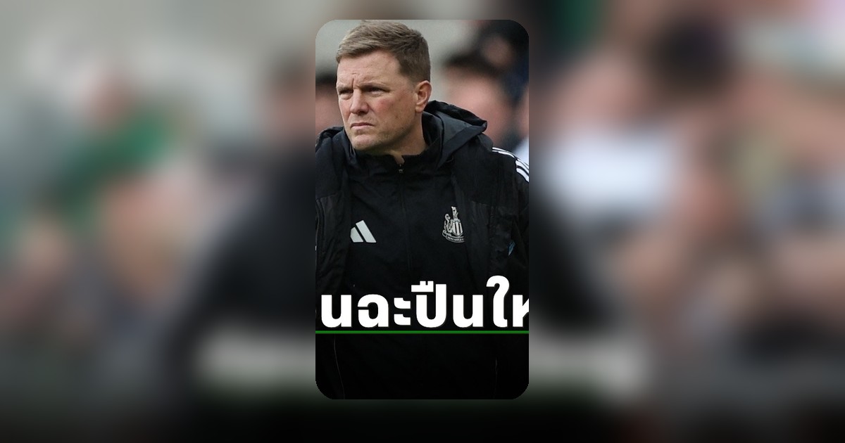 เอ็ดดี้ ฮาว ปล่อยวาทะสุดร้อนแรง นำนิวคาสเซิ่ล เปิดเกมบุก อาร์เซน่อลคืนนี้