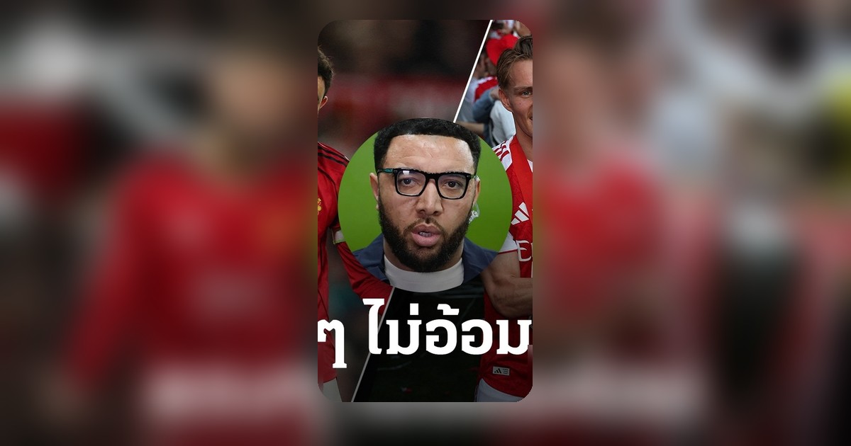 กูรูฟันธง! ปืนใหญ่ผงาดแชมป์พรีเมียร์ลีก 2026/27 แมนยูฯ ส่อหลุดท็อป 4