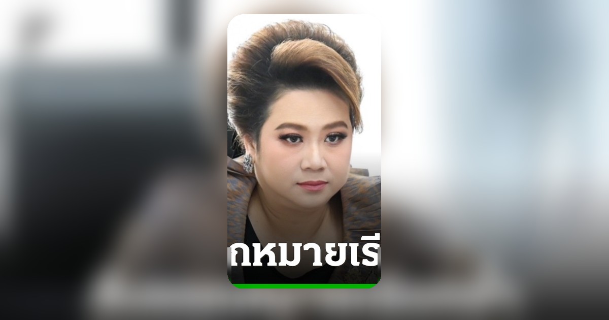 “ช่างหนึ่ง” เบี้ยวนัด สคบ. “ศุภมาส” สั่งออกหมายเรียกซ้ำ เร่งสอบเส้นทางการเงิน