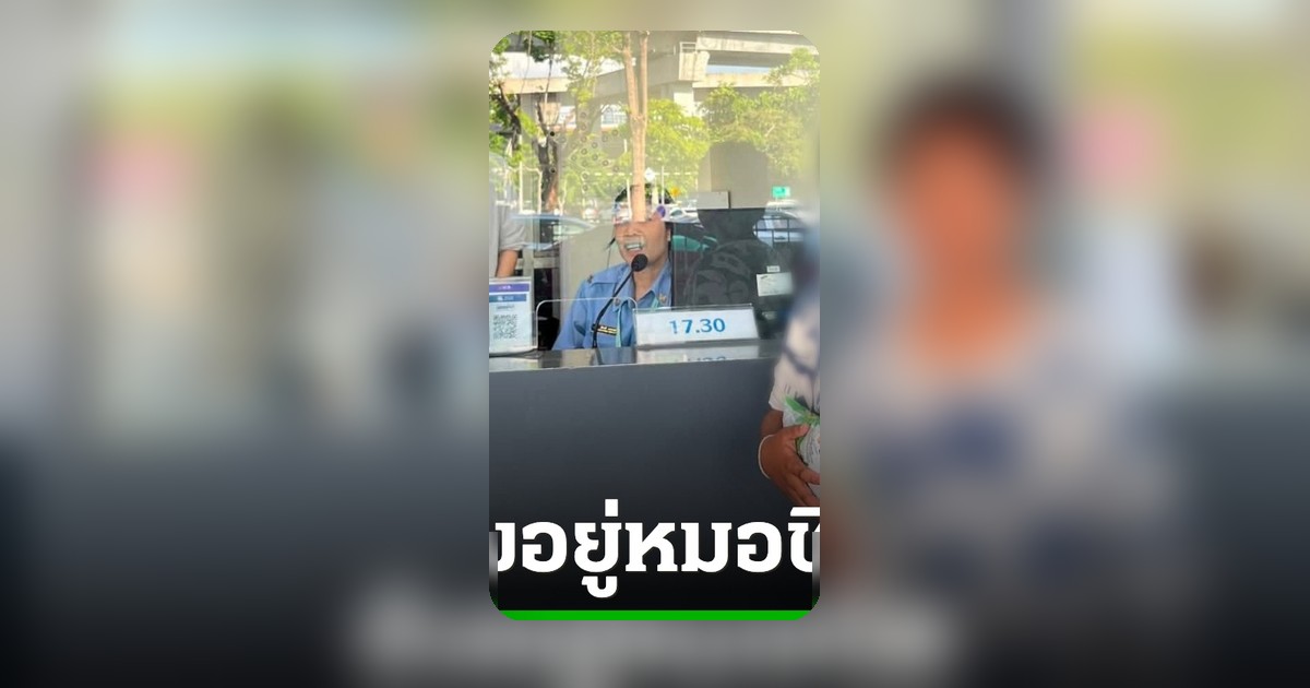 เด็กชาย 10 ขวบถูกทิ้งที่หมอชิต ผู้ว่าฯ ชลบุรีสั่งการรับตัวกลับ
