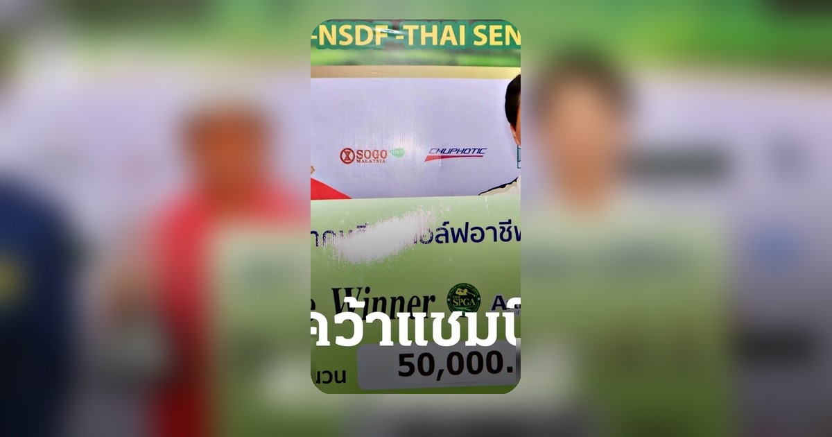 วัชระคว้าแชมป์ไทยซีเนียร์ทัวร์ จบสกอร์ 10 อันเดอร์พาร์ รับเงินรางวัล 5 หมื่นบาท