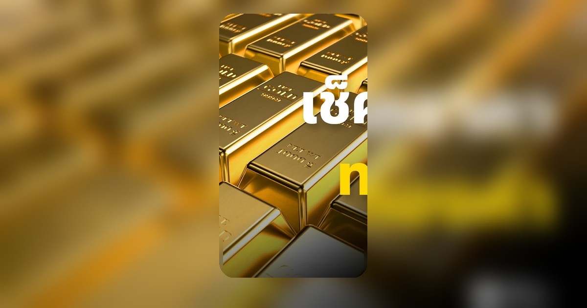 ราคาทองวันนี้ 29 เมษายน 2569 ปรับลด 350 บาท ทองรูปพรรณบาทละ 71,550