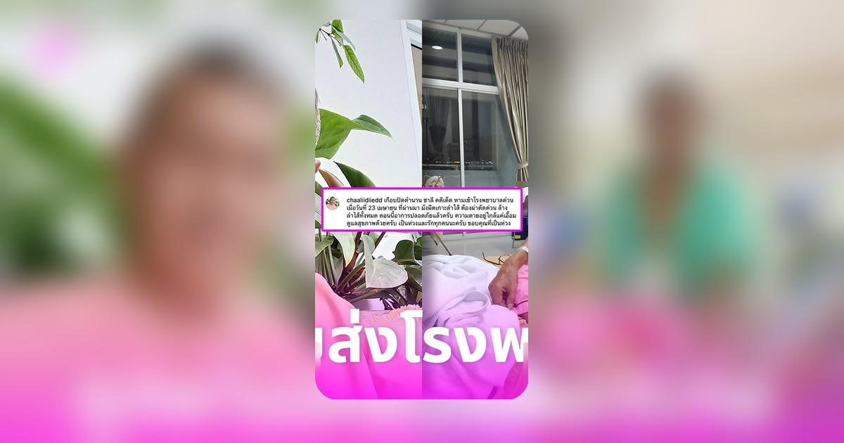 ชาลี คดีเด็ด เล่าชีวิตเกือบดับ หลังถูกหามส่ง รพ.ผ่าตัดลำไส้ด่วน