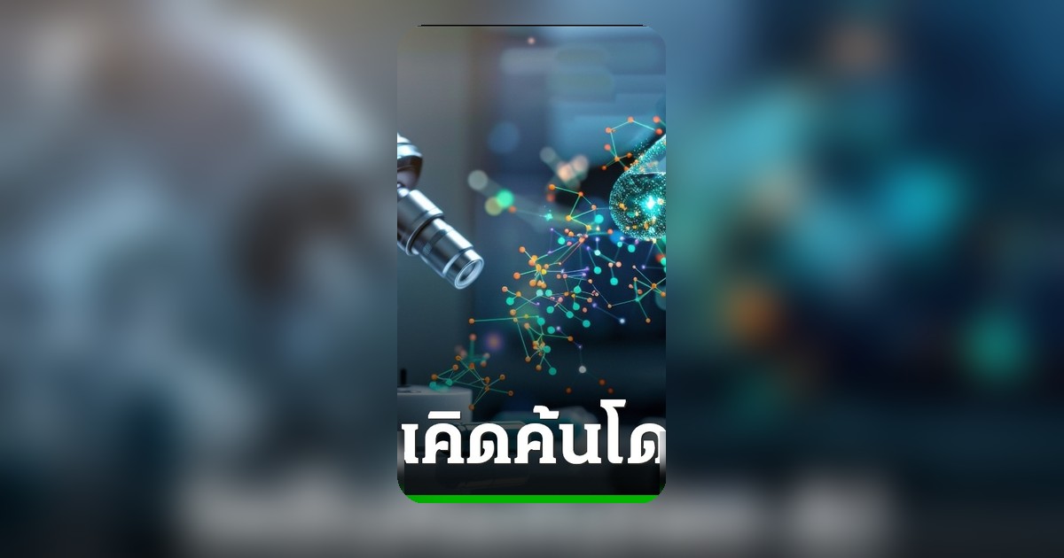 เปิดตัววัคซีน AI ครั้งแรกของโลก ทดสอบในมนุษย์แล้ว หวังรับมือโควิดทุกสายพันธุ์