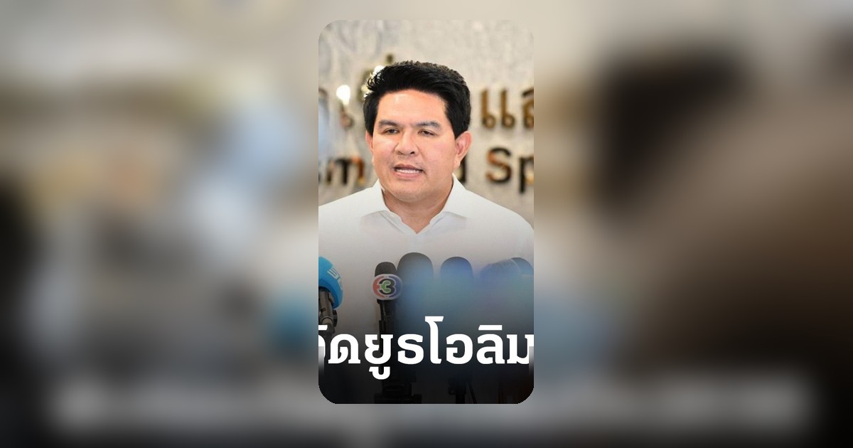 บิ๊กเอ ยอมรับงบไม่พร้อม ไทยถอยเจ้าภาพยูธโอลิมปิก 2030