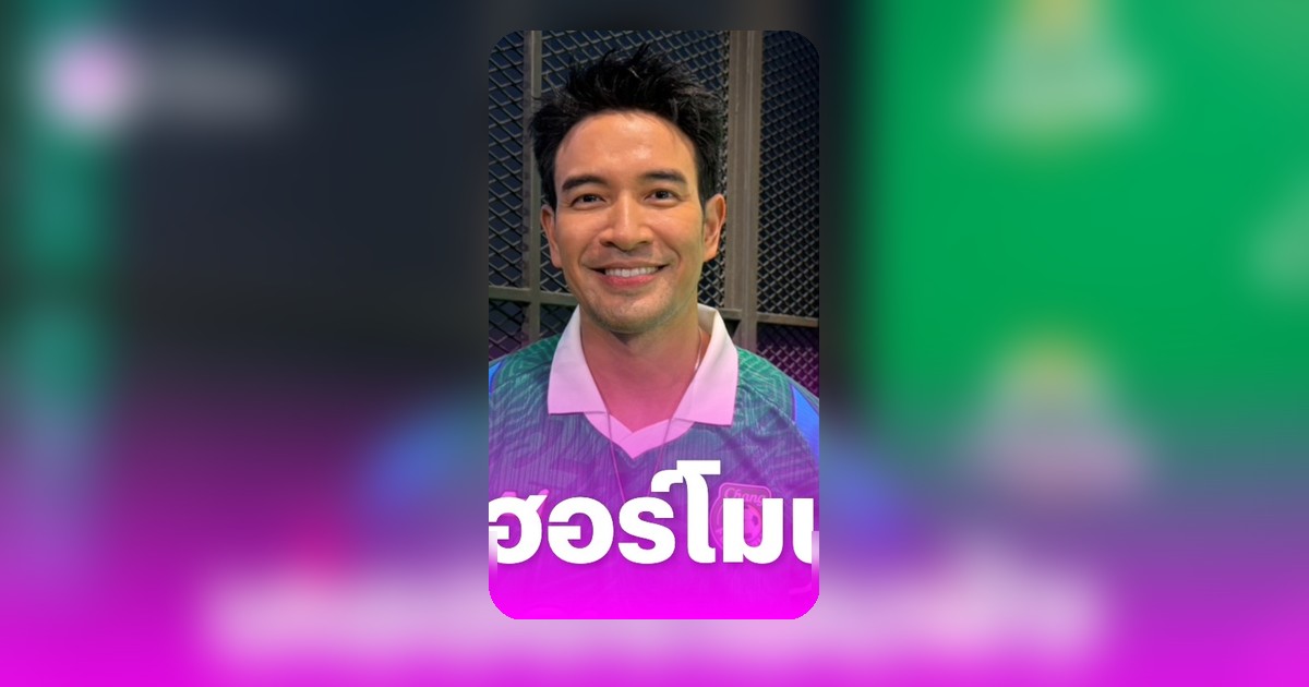 เกรท วรินทร เผยฮอร์โมนเครียดพุ่งเพราะสมองทำงานหนัก ไม่กลัวซึมเศร้า