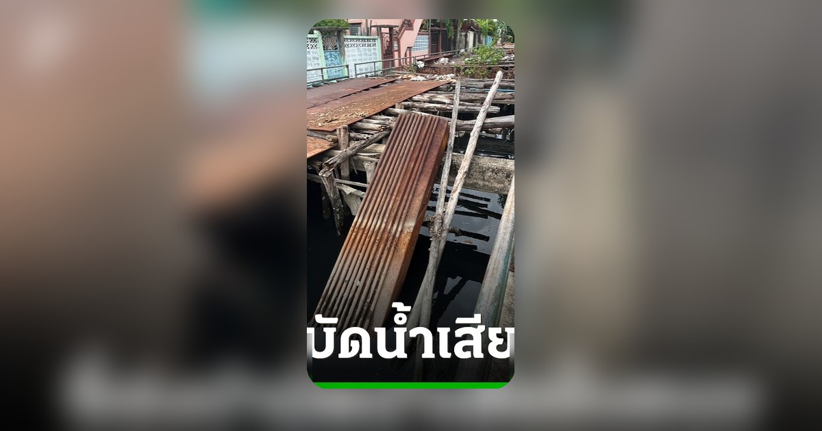 ชัชวาลล์ จี้ กทม. เร่งแก้ปัญหาบำบัดน้ำเสียฝั่งธนฯ ชาวบ้านทนไม่ไหว