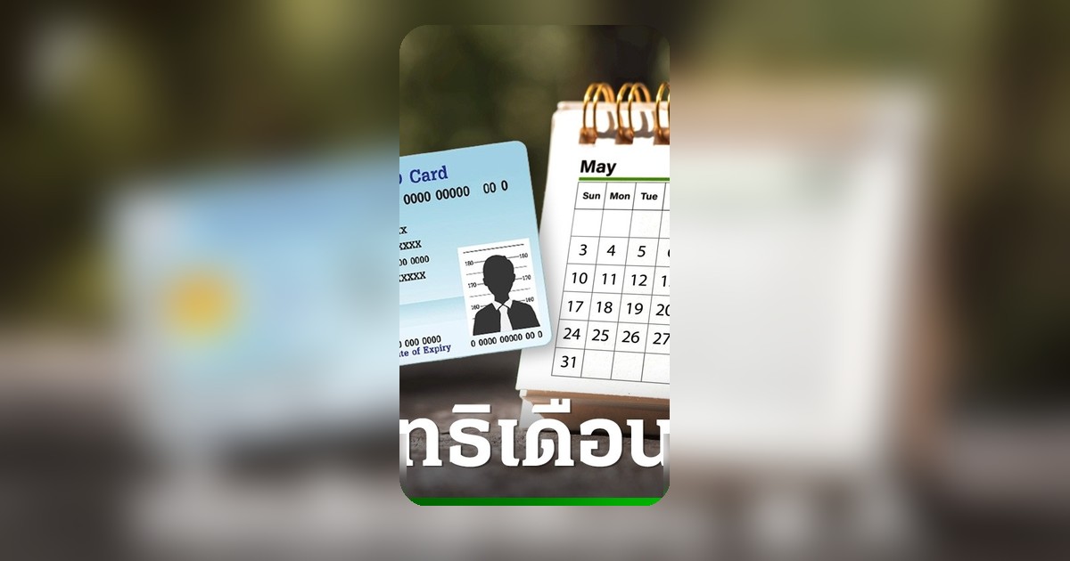 บัตรสวัสดิการแห่งรัฐเดือนพฤษภาคม 2569 อัปเดตสิทธิผ่านบัตรประชาชนสมาร์ทการ์ด