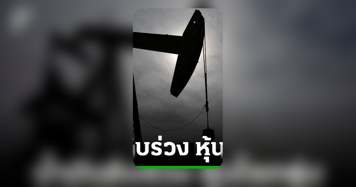 ราคาน้ำมันร่วงแรงกว่า 7% หุ้นโลกพุ่ง รับข่าวเจรจาสหรัฐ-อิหร่านคืบหน้า
