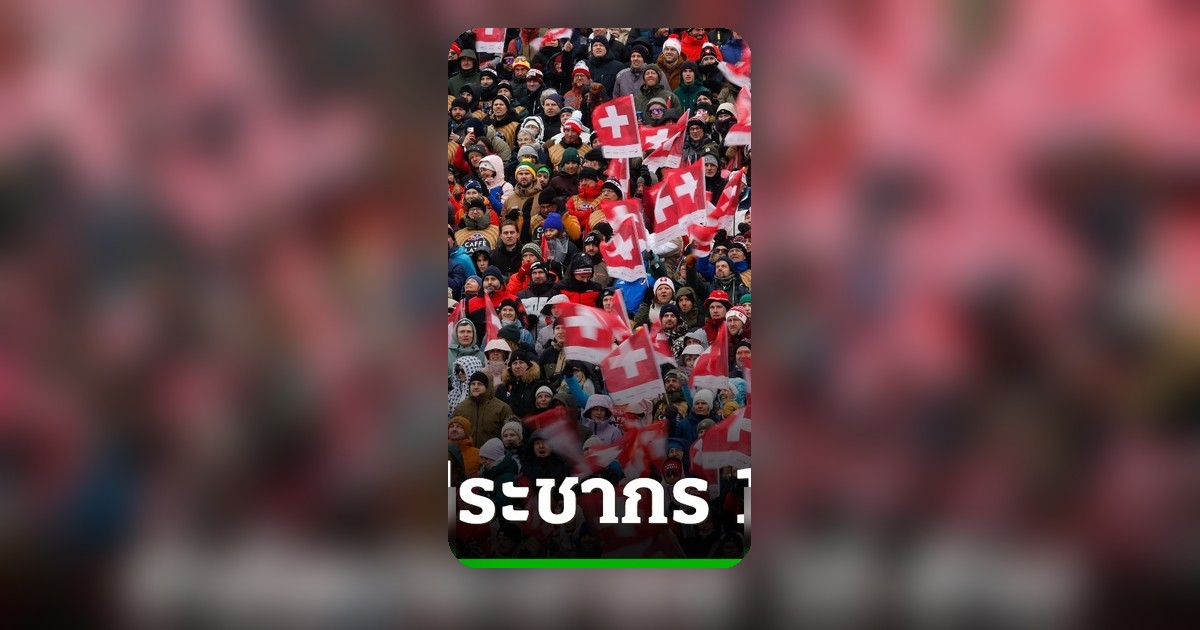 ชาวสวิสโพลหนุนจำกัดจำนวนประชากรไม่เกิน 10 ล้านคน ภายในปี 2050