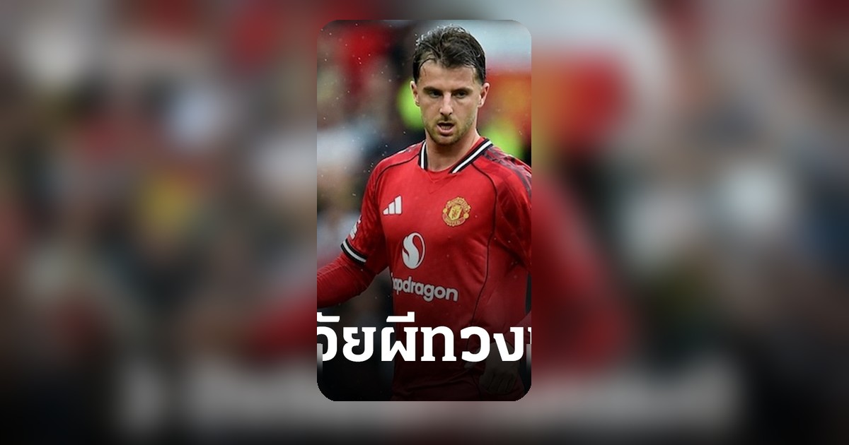 รอ 13 ปี เมาท์ระบุ 2 ปัจจัย แมนยู พร้อมกลับมาคว้าแชมป์พรีเมียร์ลีกฤดูกาลหน้า