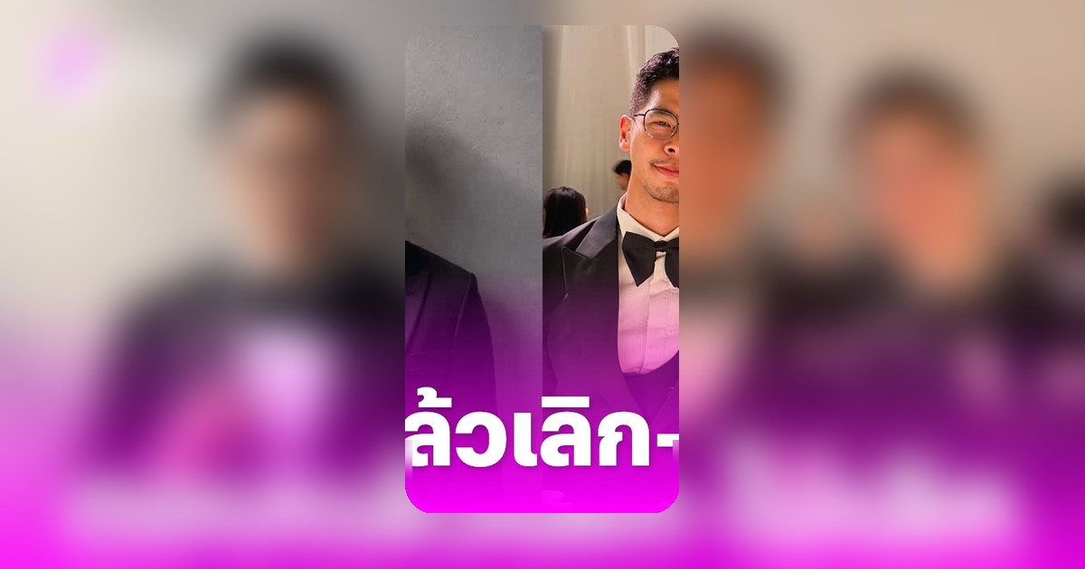 ไก่ ภาษิต ตอบคำถามเลิกกับหมอปิแอร์ หลังคลิปประกาศโสดถูกแชร์กว้าง