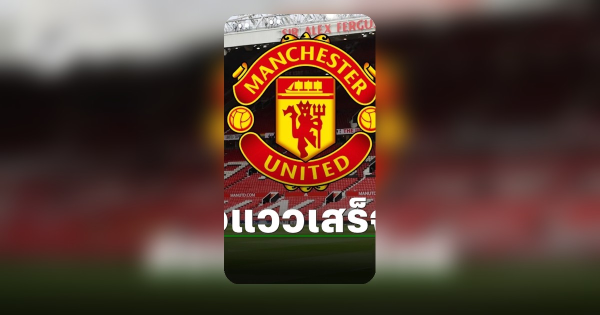แมนยูมีลุ้นคว้าสตาร์เรอัลมาดริด หลังปะทะเพื่อนร่วมทีมในสนามซ้อม
