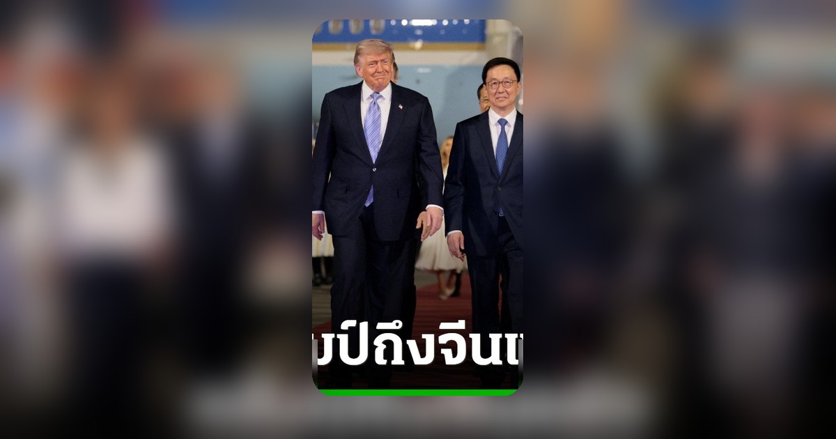 ทรัมป์เดินทางถึงปักกิ่ง เตรียมพบสี จิ้นผิง หารือประเด็นร้อนโลก