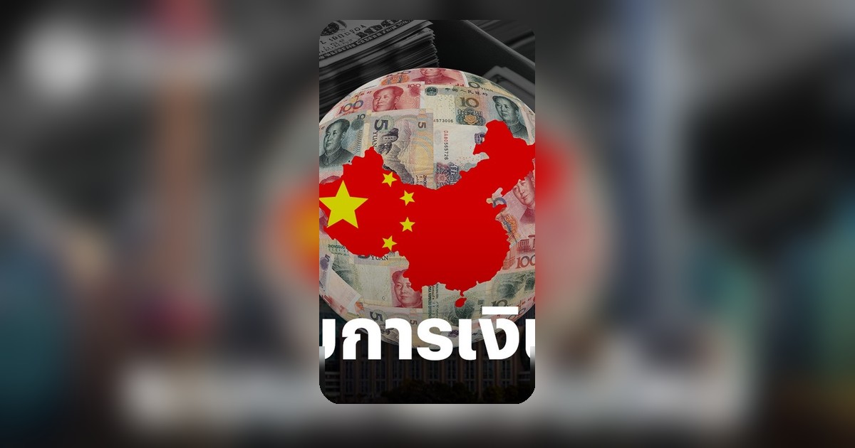 จับตา 'ระบบเงินหลายขั้ว' สั่นคลอนดอลลาร์ "หยวน" อาจมีบทบาทนำเร็วขึ้น