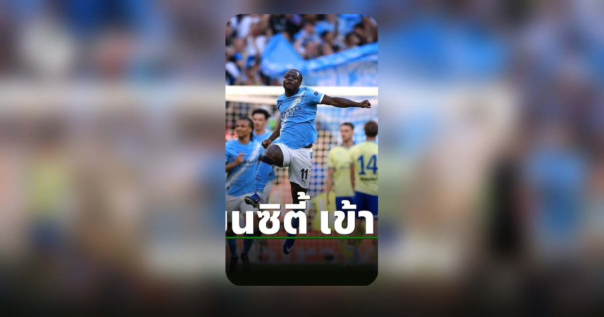 แมนซิตี้ ทะลุเข้าชิง เอฟเอคัพ หลังเฉือนเซาแธมป์ตัน แบบหวุดหวิด