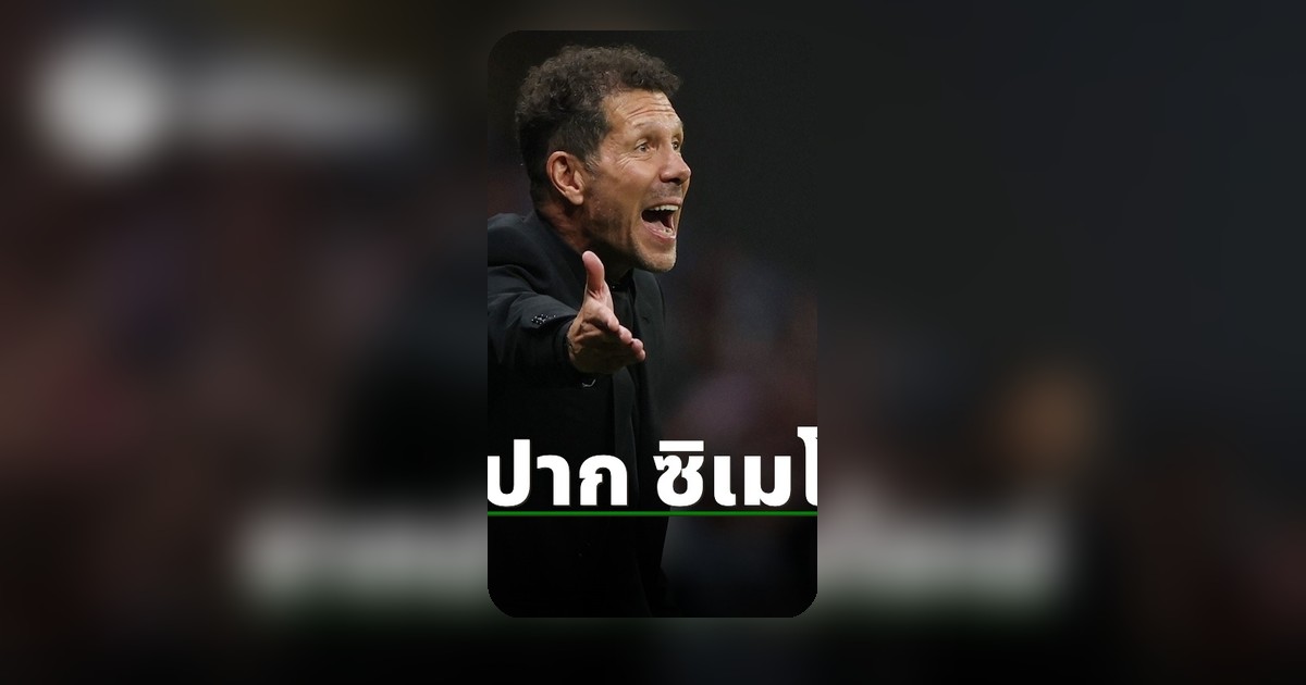 ซิเมโอเน่เปิดใจ หลังแอตฯ มาดริดเสมออาร์เซน่อล ตัดเชือกแชมเปียนส์ลีกรอบรองฯ