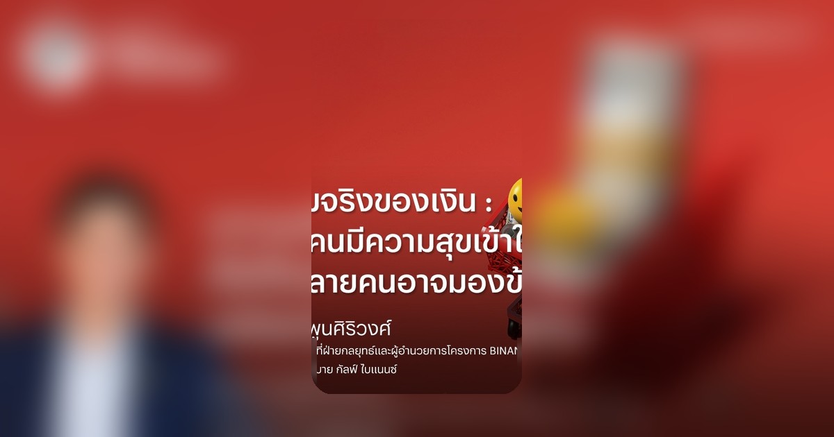 ความจริงของเงิน: ความมั่นคงทางการเงินที่เป็นกุญแจสู่ความสุขที่หลายคนมองข้าม