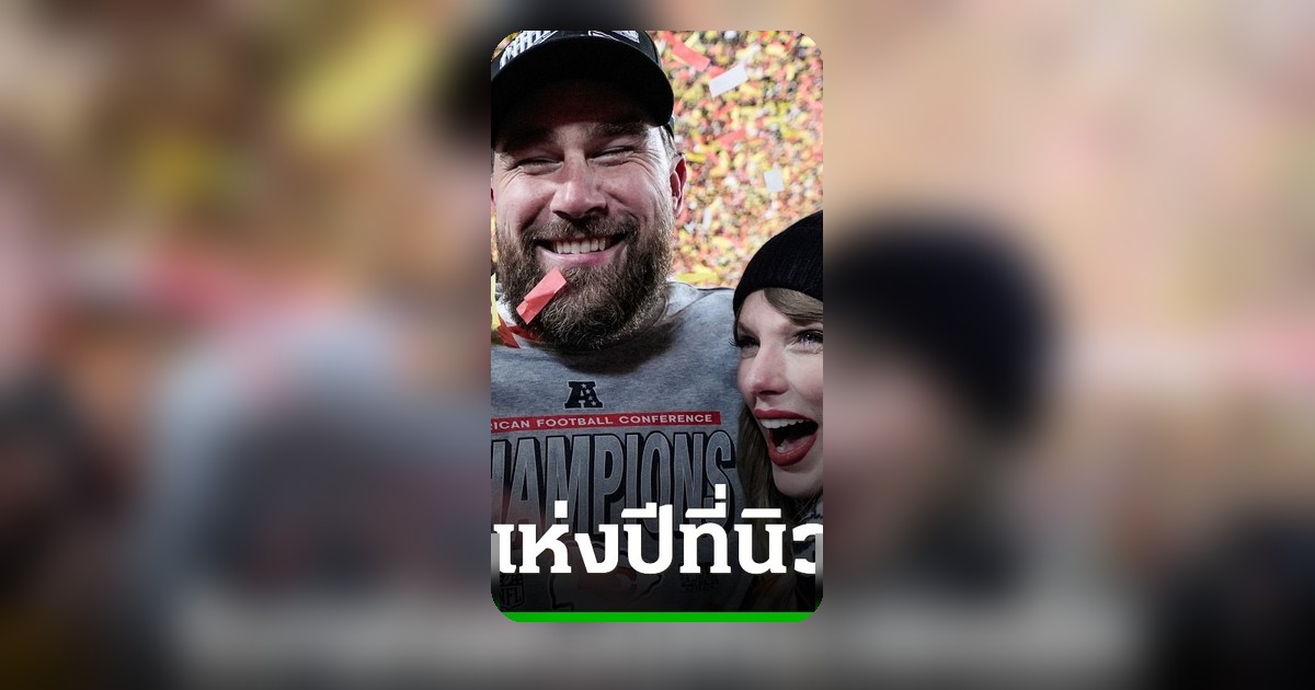 นิวยอร์กคึกคัก! สื่อลือ "วิวาห์แห่งปี" สวิฟต์-เคลซี อาจจัดที่เมดิสัน สแควร์ การ์เดน