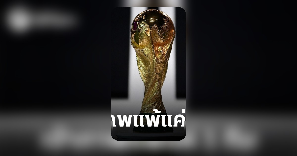 เจ้าภาพฟุตบอลโลก 2026 เปิดสนามดีแต่แพ้เพียงทีมเดียว ก่อนวันแรกเริ่มการแข่งขัน