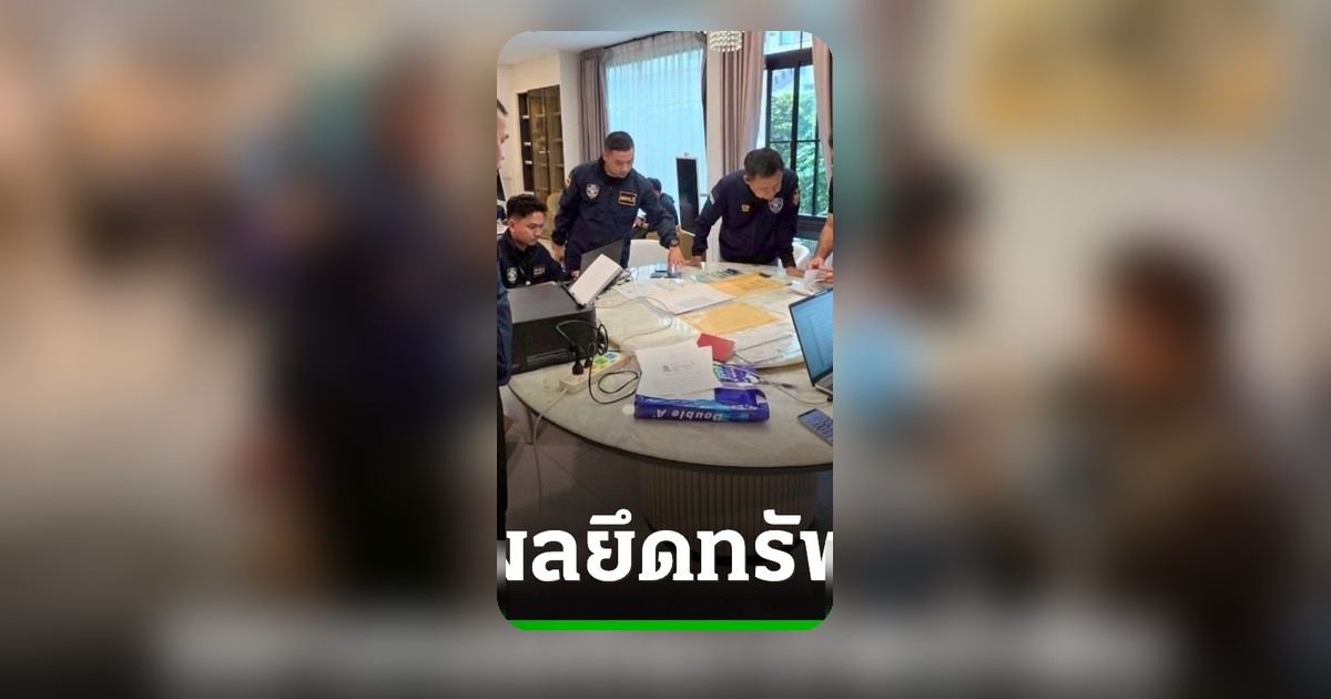 ตำรวจขยายผลคดีหมิงเฉินซัน พบโยงเครือข่ายเฉินจื้อ อายัดทรัพย์เพิ่มเกือบ 600 ล้าน