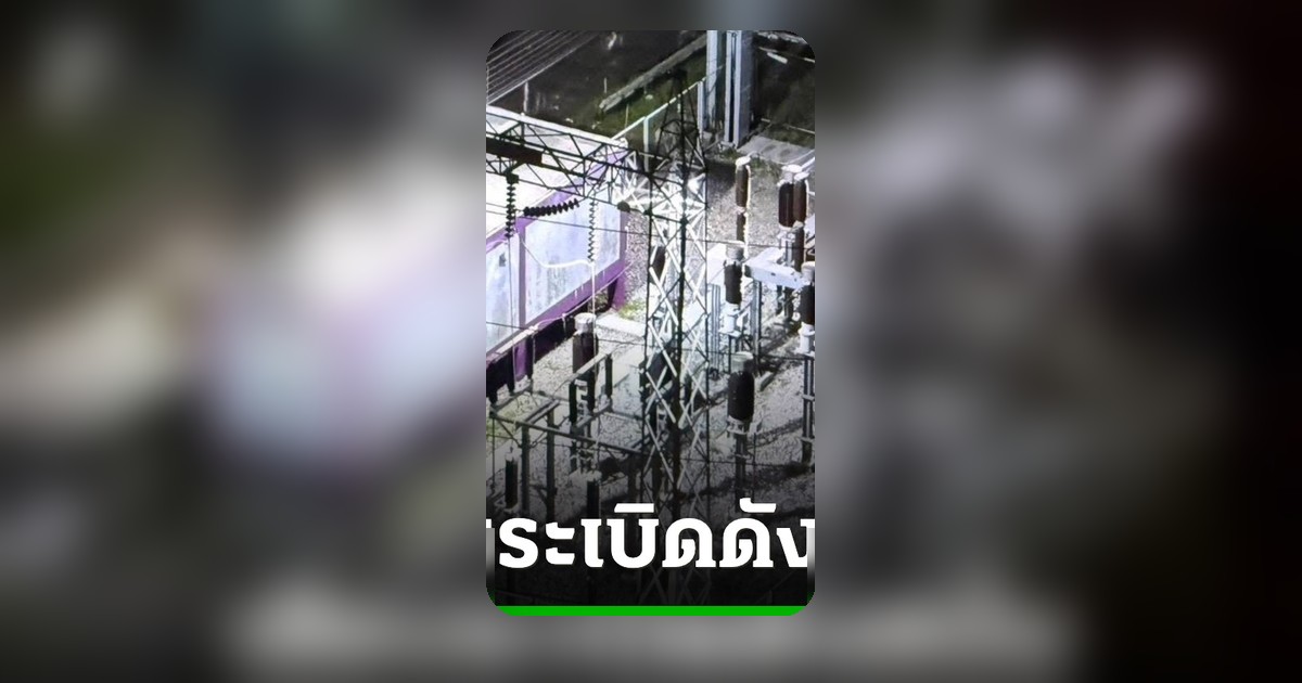 คนร้ายบุกโรงไฟฟ้าชีวมวลปัตตานี ข่มขู่ รปภ. ก่อนมีเสียงระเบิด 3 ครั้ง กลางดึก