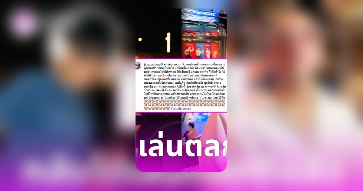 แจ๊ส ชวนชื่น เปิดใจดราม่าถูกไล่ให้กลับไปเล่นตลก ชี้ชีวิตทำให้ทุกคนถูกใจไม่ได้